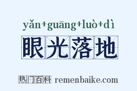 眼光落地是什么意思的图片